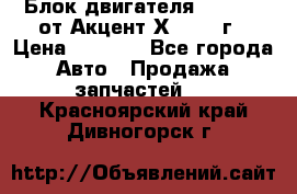 Блок двигателя G4EK 1.5 от Акцент Х-3 1997г › Цена ­ 9 000 - Все города Авто » Продажа запчастей   . Красноярский край,Дивногорск г.